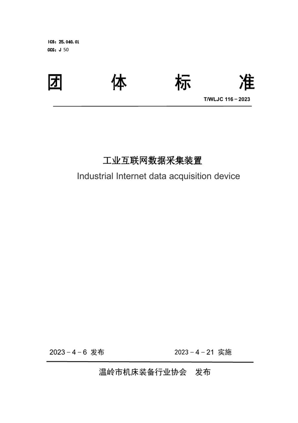 T/WLJC 116-2023 工业互联网数据采集装置