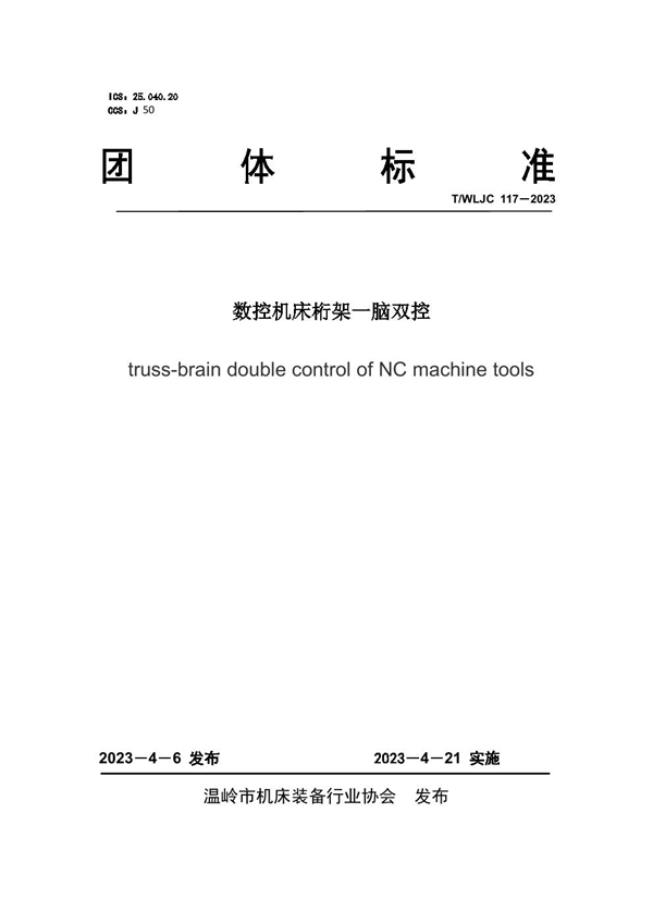 T/WLJC 117-2023 数控机床桁架一脑双控