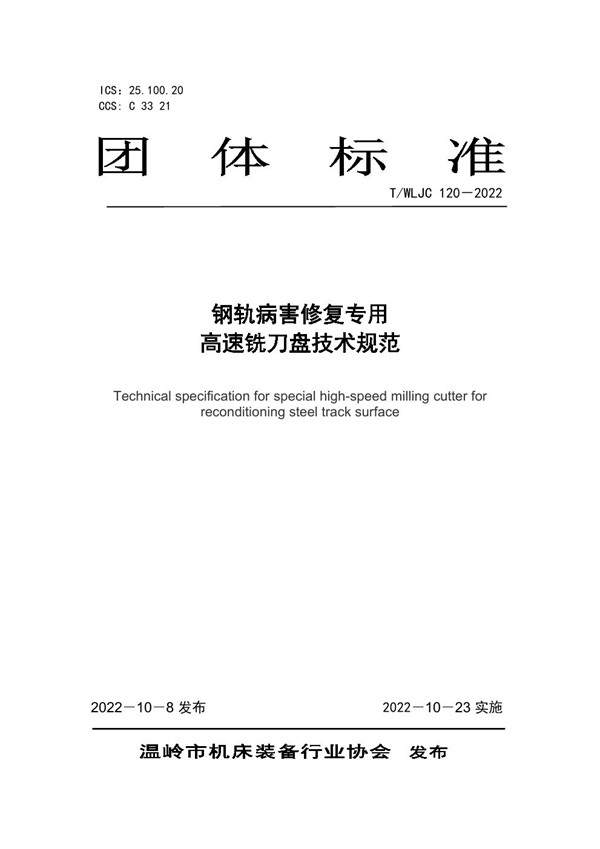 T/WLJC 120-2022 钢轨病害修复专用 高速铣刀盘技术规范