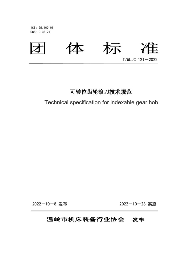 T/WLJC 121-2022 可转位齿轮滚刀技术规范