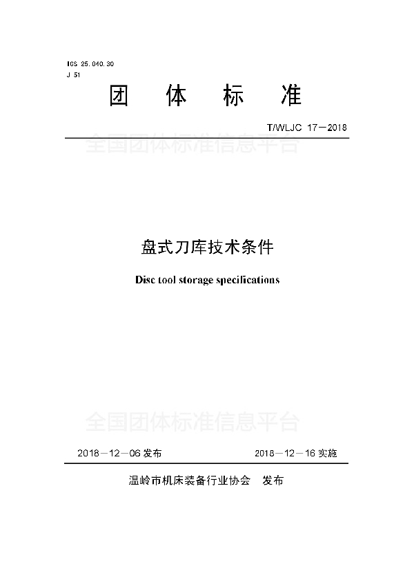 T/WLJC 17-2018 盘式刀库技术条件