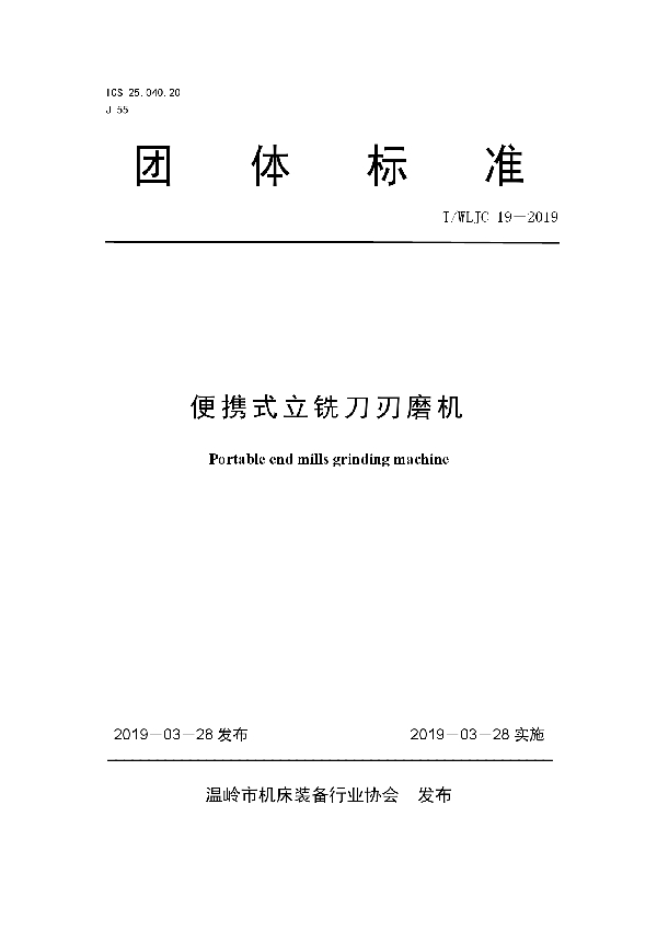 T/WLJC 19-2019 便携式立铣刀刃磨机