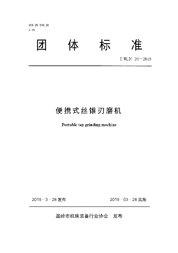 T/WLJC 20-2019 便携式丝锥刃磨机