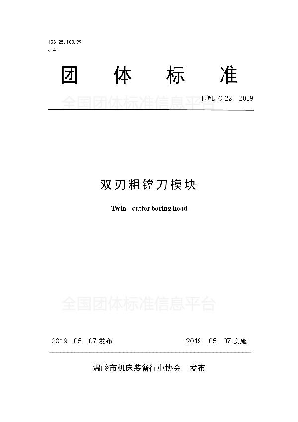 T/WLJC 22-2019 双刃粗镗刀模块