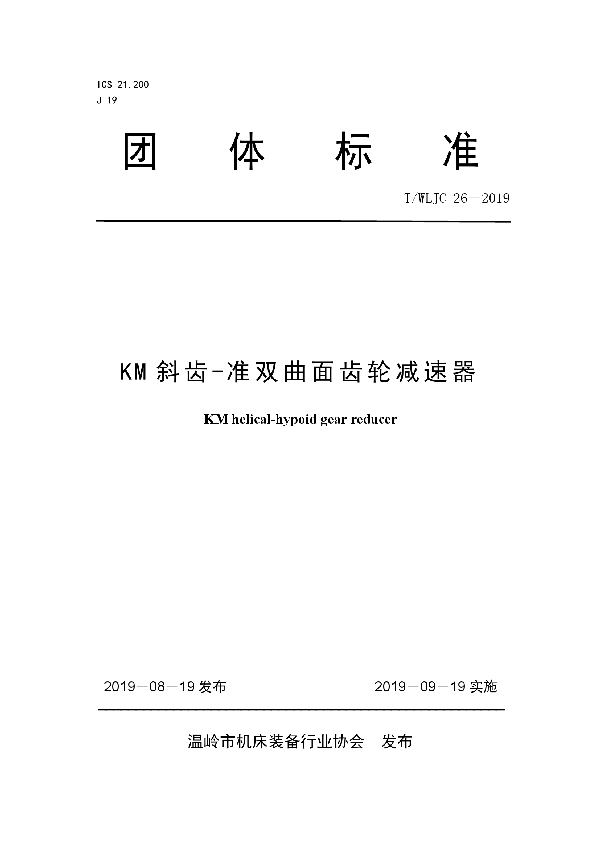 T/WLJC 26-2019 KM斜齿-准双曲面齿轮减速器