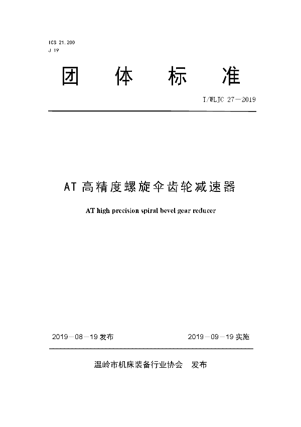 T/WLJC 27-2019 AT高精度螺旋伞齿轮减速器