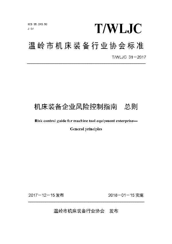 T/WLJC 31-2017 机床装备企业风险控制指南  总则