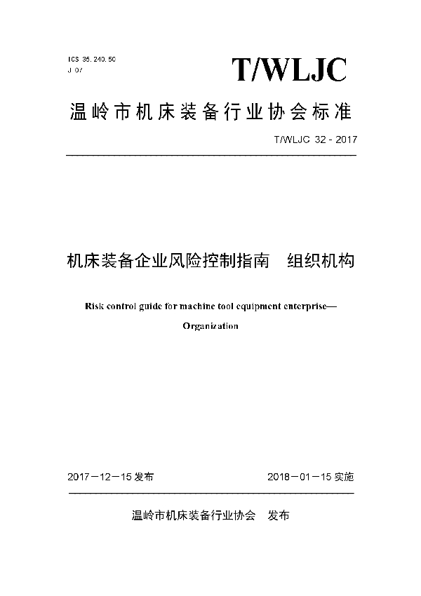 T/WLJC 32-2017 机床装备企业风险控制指南  组织机构