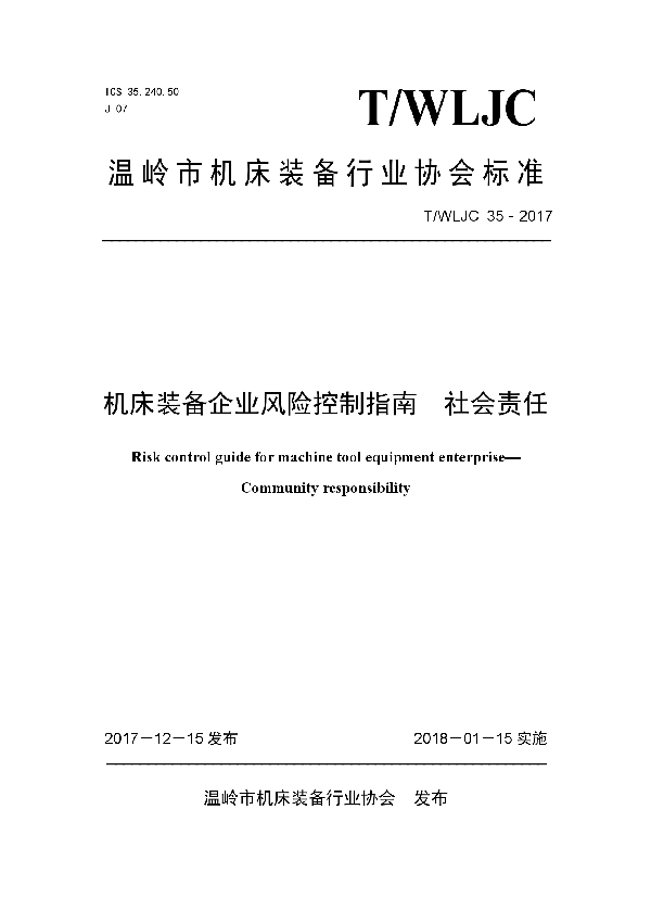 T/WLJC 35-2017 机床装备企业风险控制指南  社会责任