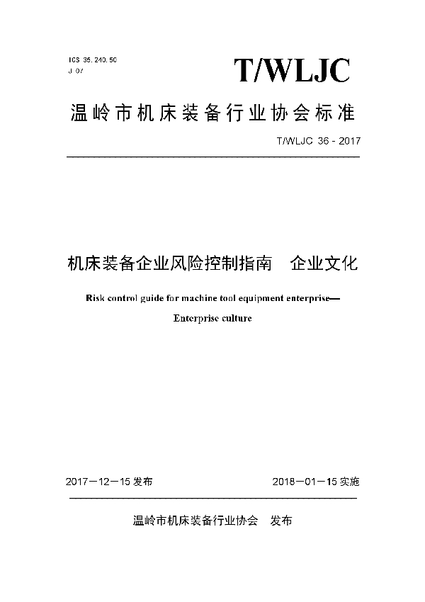 T/WLJC 36-2017 机床装备企业风险控制指南  企业文化