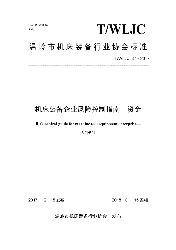 T/WLJC 37-2017 机床装备企业风险控制指南  资金