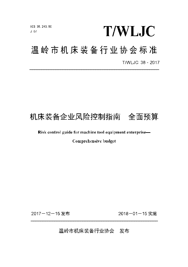 T/WLJC 38-2017 机床装备企业风险控制指南  全面预算