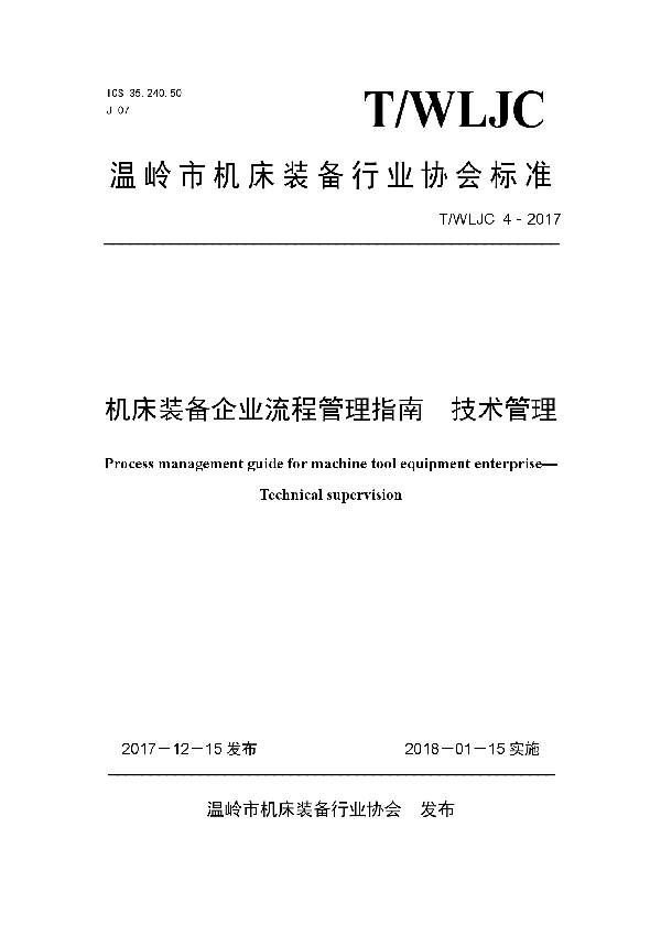 T/WLJC 4-2017 机床装备企业流程管理指南  技术管理