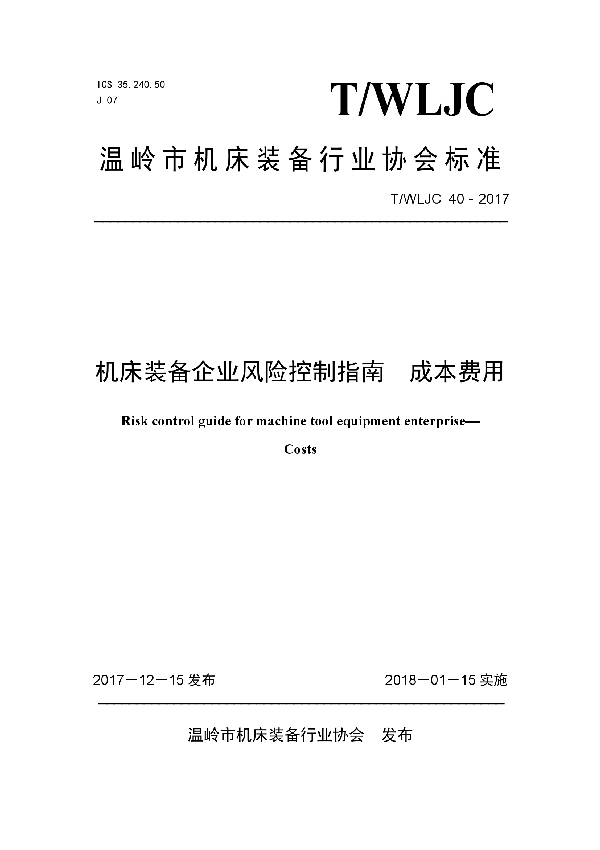 T/WLJC 40-2017 机床装备企业风险控制指南  成本费用