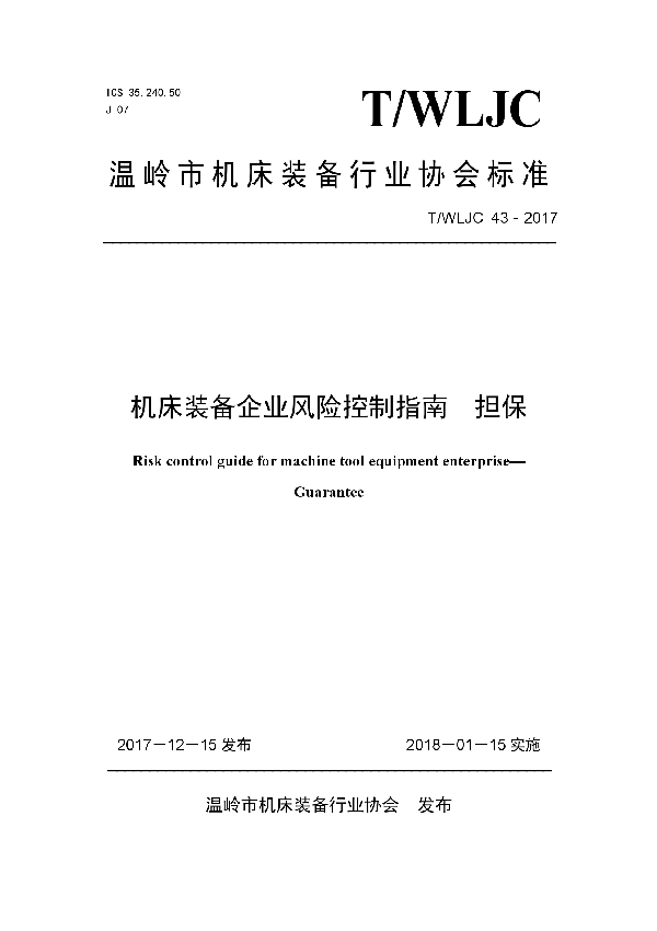 T/WLJC 43-2017 机床装备企业风险控制指南  担保