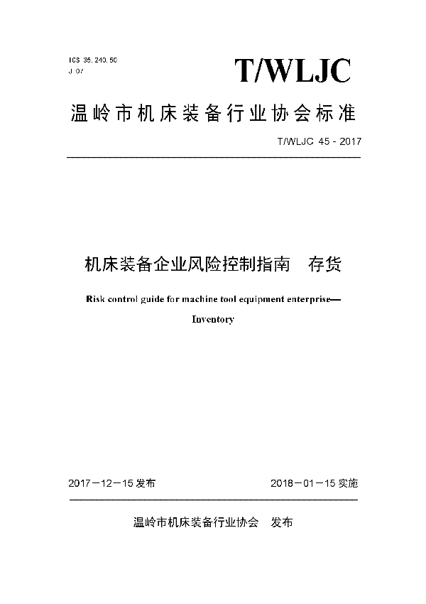 T/WLJC 45-2017 机床装备企业风险控制指南  存货