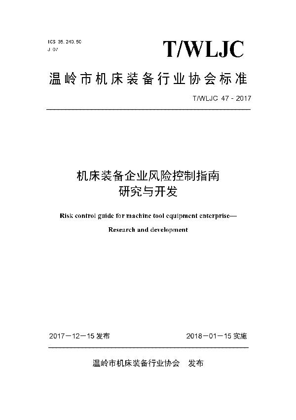 T/WLJC 47-2017 机床装备企业风险控制指南研究与开发