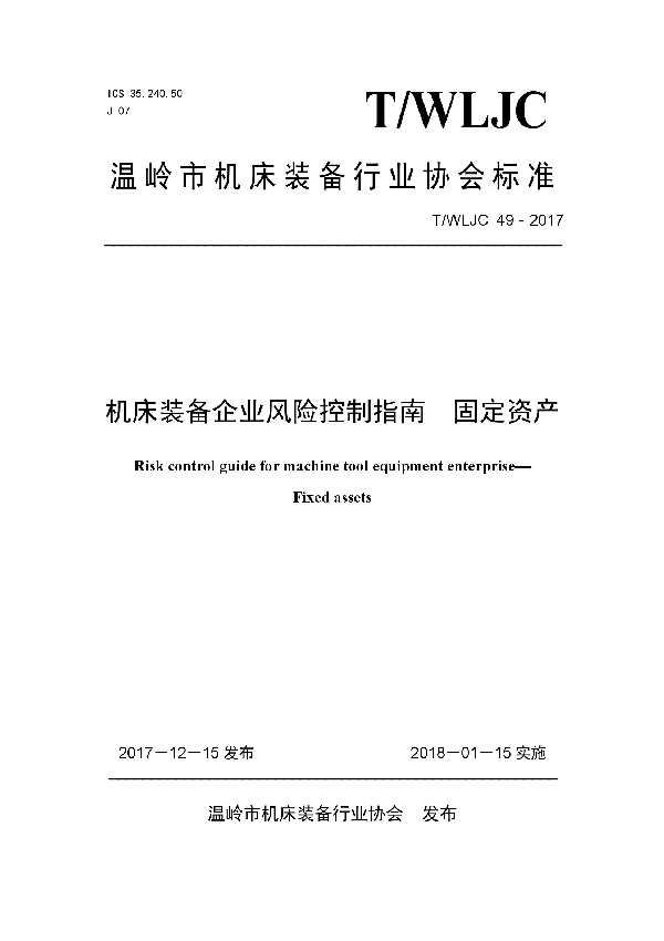 T/WLJC 49-2017 机床装备企业风险控制指南  固定资产