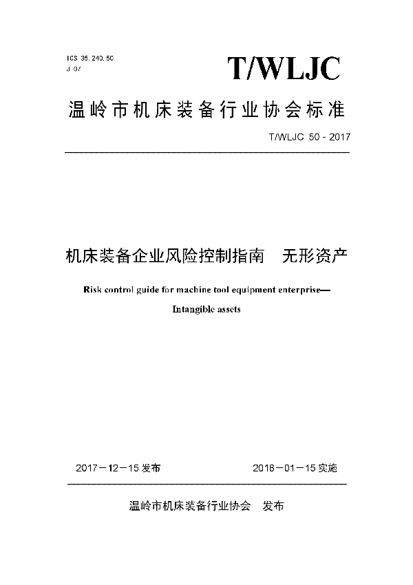 T/WLJC 50-2017 机床装备企业风险控制指南  无形资产