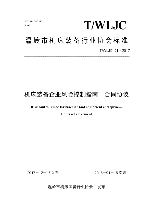 T/WLJC 51-2017 机床装备企业风险控制指南  合同协议