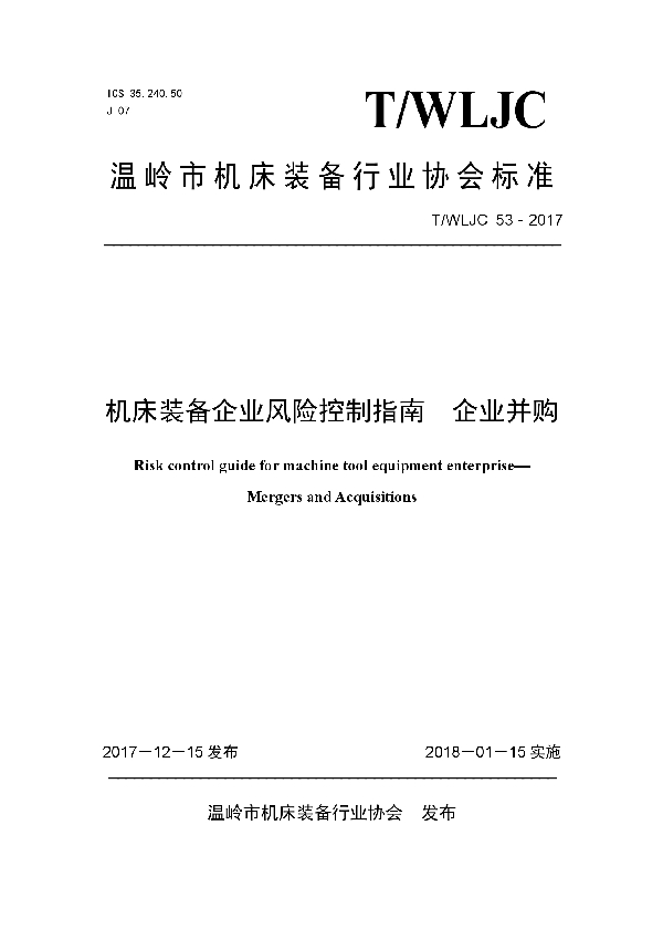 T/WLJC 53-2017 机床装备企业风险控制指南  企业并购