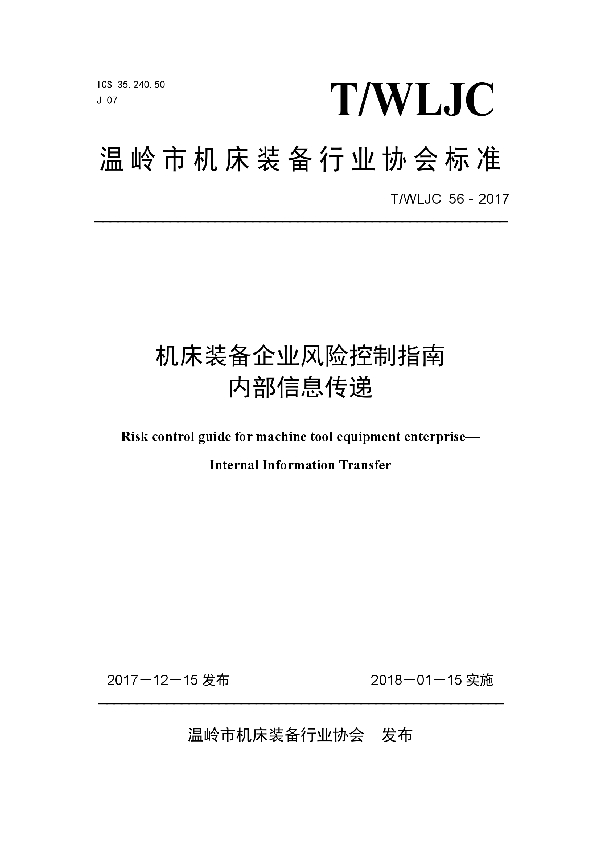 T/WLJC 56-2017 机床装备企业风险控制指南内部信息传递