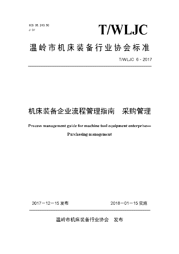 T/WLJC 6-2017 机床装备企业流程管理指南  采购管理