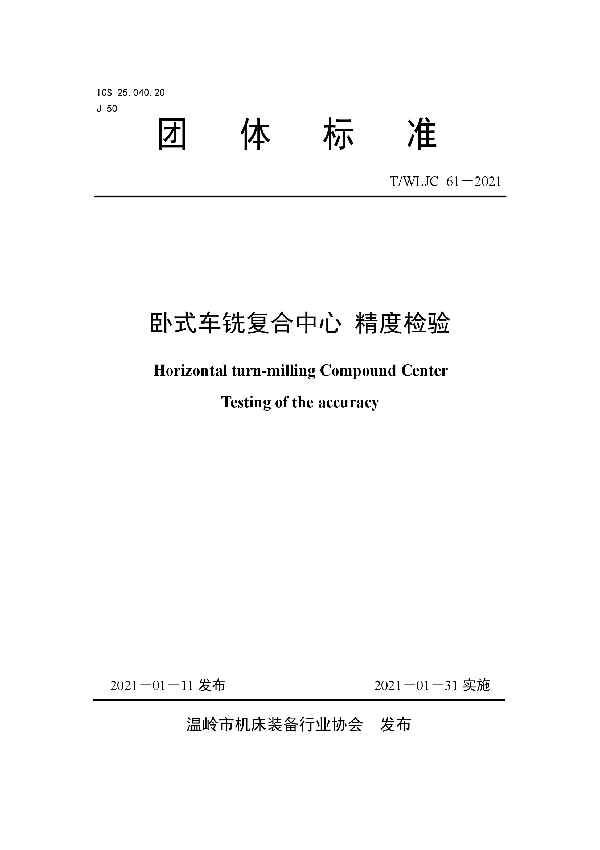 T/WLJC 61-2021 卧式车铣复合中心 精度检验