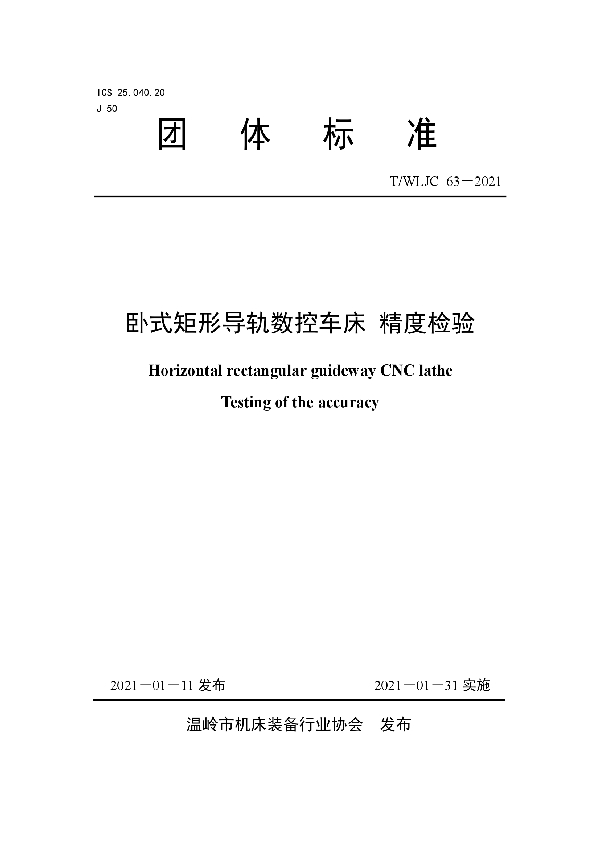 T/WLJC 63-2021 卧式矩形导轨数控车床 精度检验