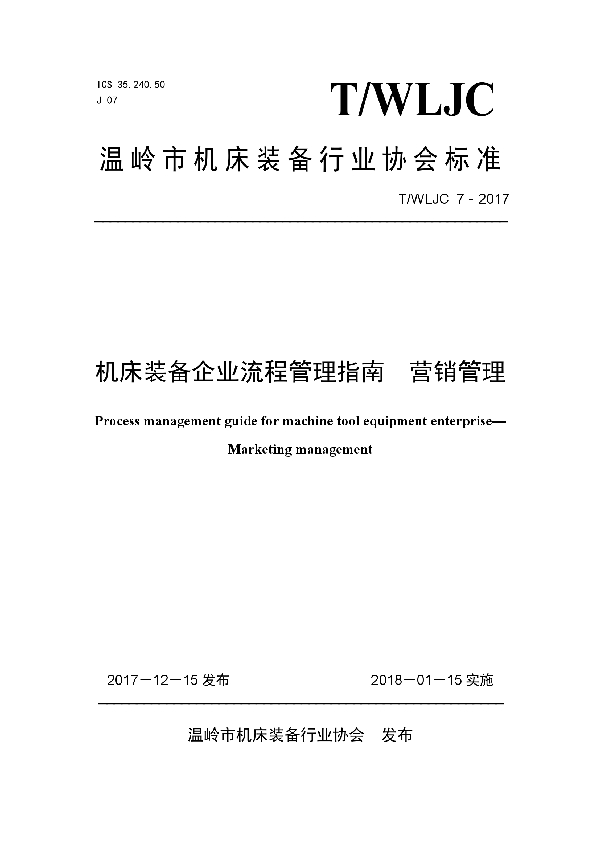 T/WLJC 7-2017 机床装备企业流程管理指南  营销管理