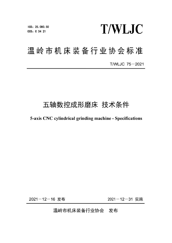 T/WLJC 75-2021 五轴数控成形磨床 技术条件