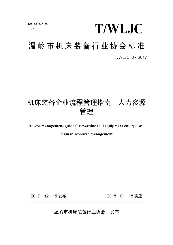 T/WLJC 8-2017 机床装备企业流程管理指南  人力资源管理