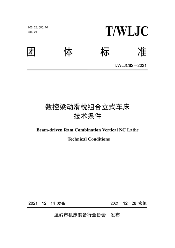 T/WLJC 82-2021 数控梁动滑枕组合立式车床 技术条件