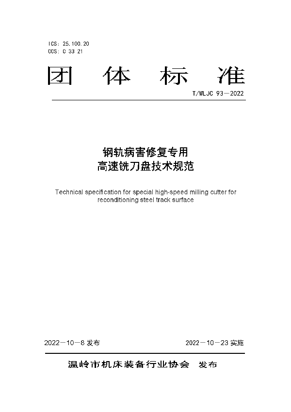 T/WLJC 93-2022 钢轨病害修复专用高速铣刀盘技术规范