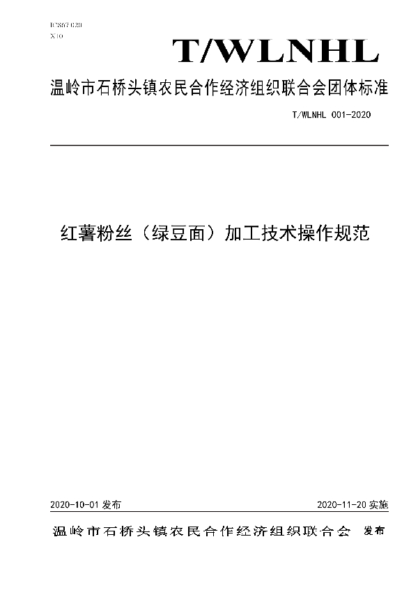 T/WLNHL 001-2020 红薯粉丝（绿豆面）加工技术操作规范