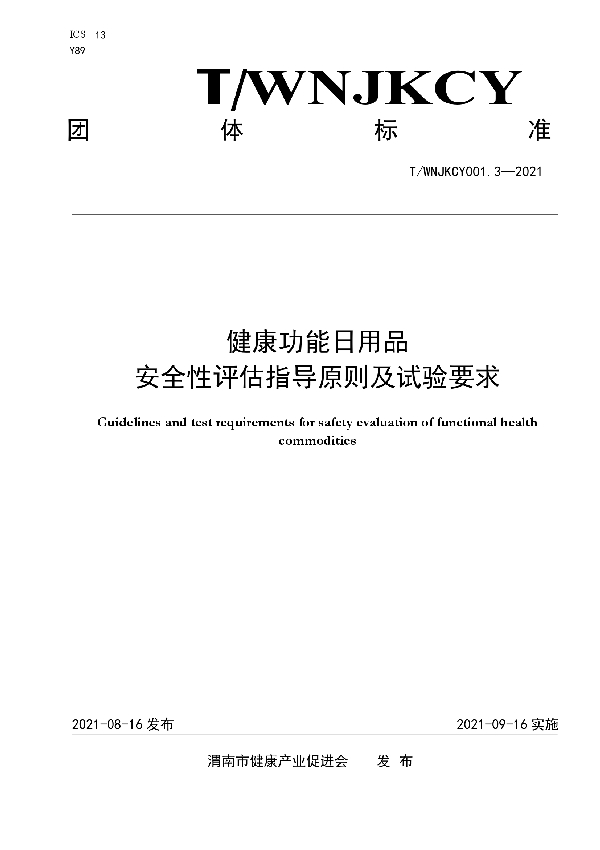 T/WNJKCY 001.3-2021 健康功能日用品安全性评估指导原则及试验要求