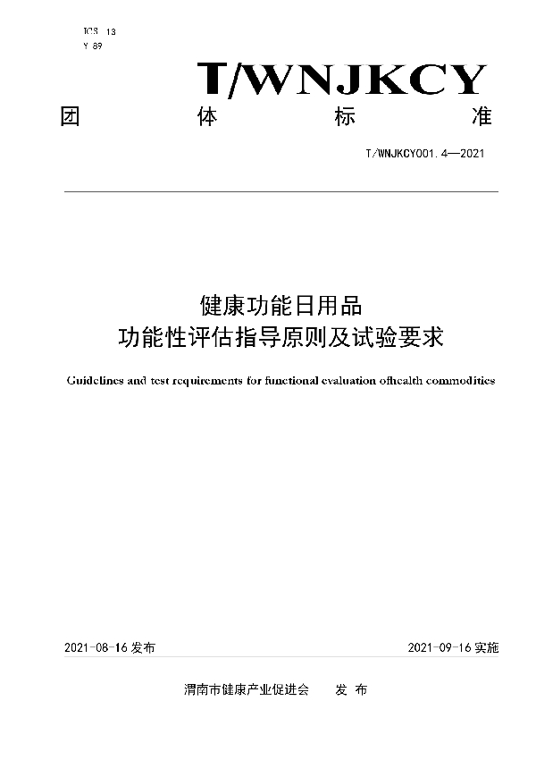 T/WNJKCY 001.4-2021 健康功能日用品功能性评估指导原则及试验要求