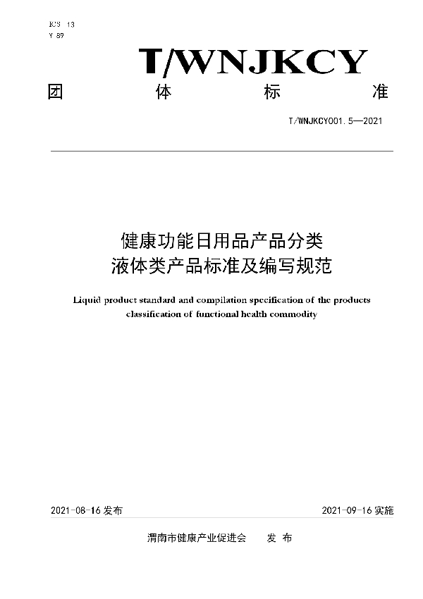 T/WNJKCY 001.5-2021 健康功能日用品产品分类—液体类产品标准及编写规范