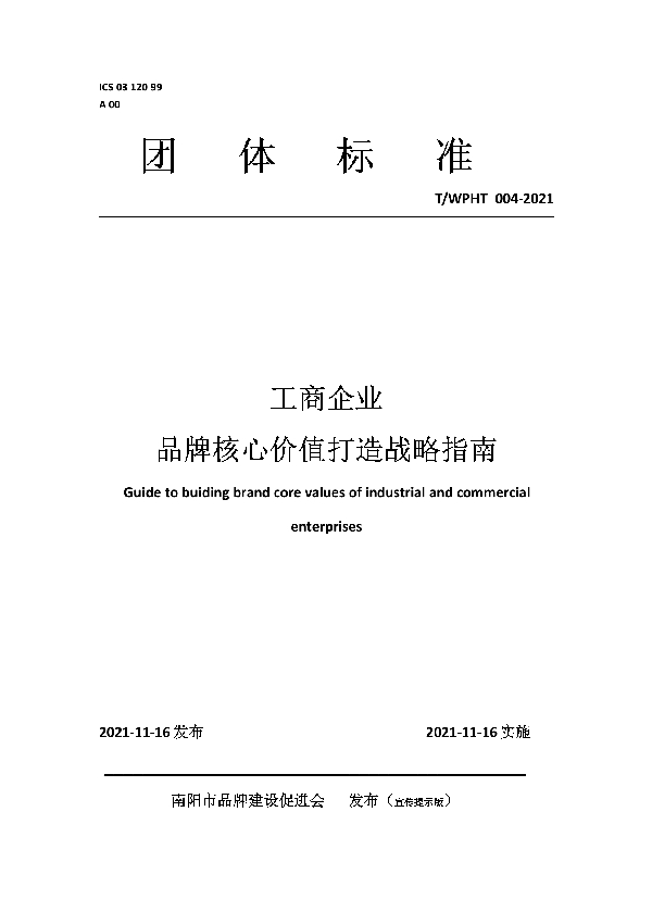 T/WPHT 004-2021 工商企业 品牌核心价值打造战略指南