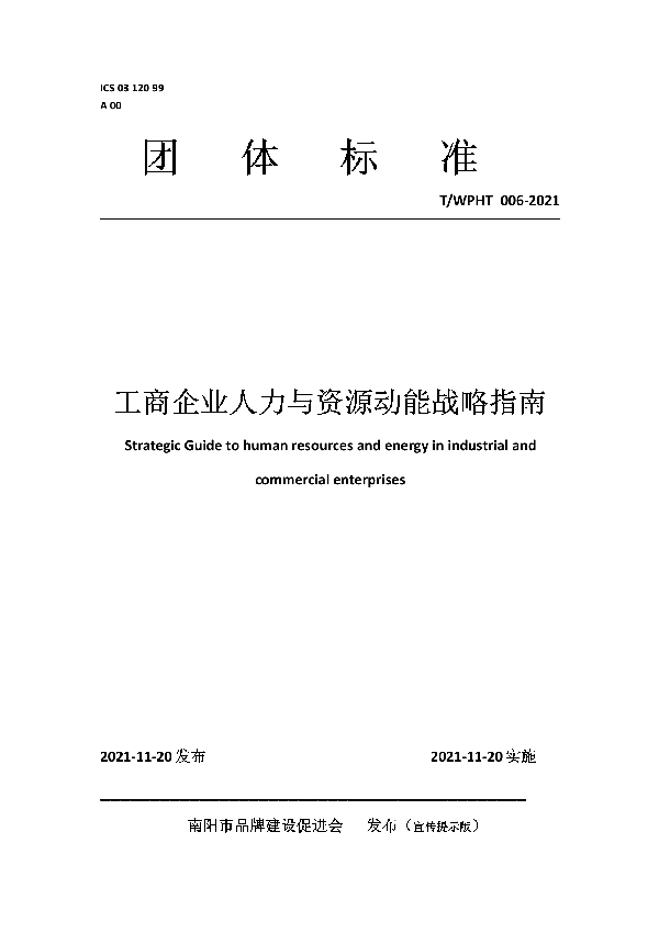 T/WPHT 006-2021 工商企业品牌化人力与资源动能战略指南