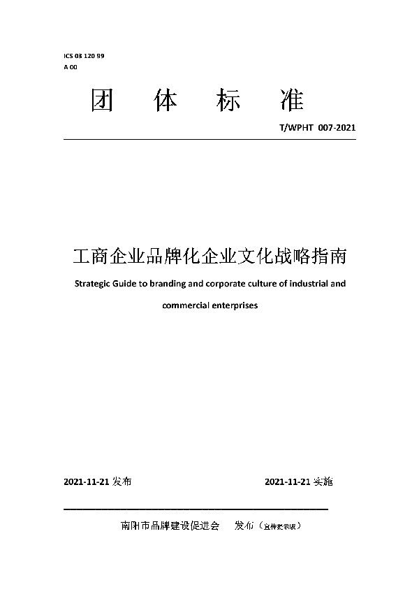 T/WPHT 007-2021 工商企业品牌化企业文化战略指南