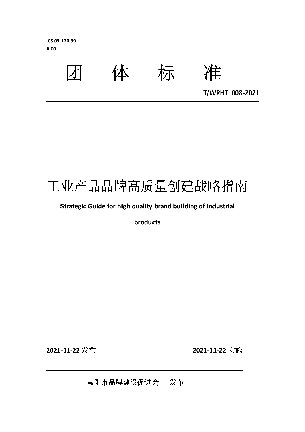 T/WPHT 008-2021 工业产品品牌高质量创建战略指南