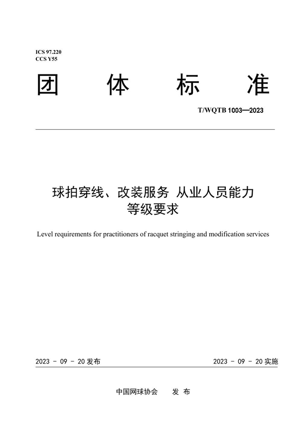 T/WQTB 1003-2023 球拍穿线、改装服务 从业人员能力等级要求