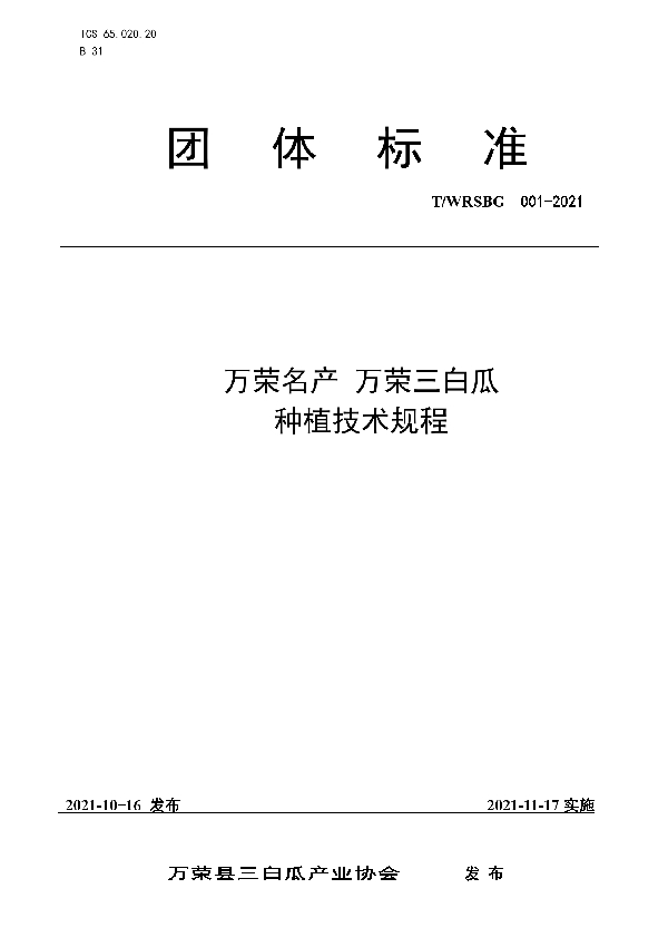 T/WRSBG 001-2021 万荣名产 万荣三白瓜种植技术规程