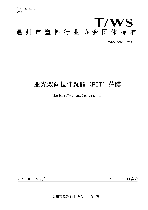 T/WS 0001-2021 亚光双向拉伸聚酯（PET)薄膜