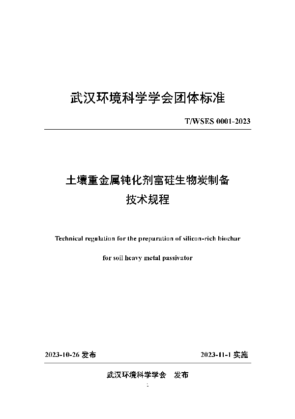 T/WSES 0001-2023 土壤重金属钝化剂富硅生物炭制备技术规程