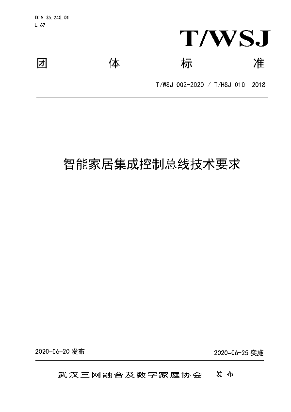 T/WSJ 002-2020 智能家居集成控制总线技术要求