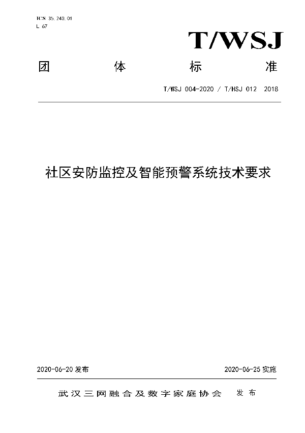 T/WSJ 004-2020 社区安防监控及智能预警系统技术要求