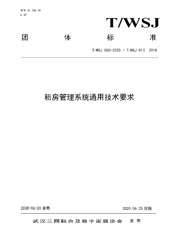 T/WSJ 005-2020 租房管理系统通用技术要求