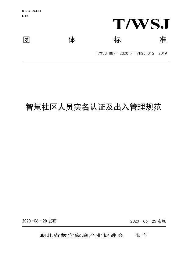 T/WSJ 007-2020 智慧社区人员实名认证及出入管理规范